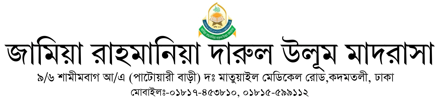 জামিয় রাহমানিয়া দারুল উলূম মাদরাসা