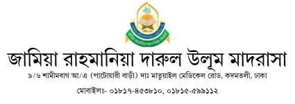 জামিয় রাহমানিয়া দারুল উলূম মাদরাসা